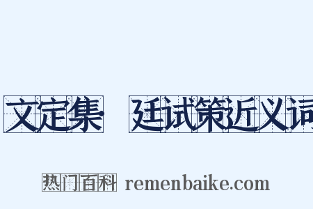 文定集·廷试策近义词是什么意思的图片